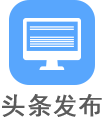 头条发布
