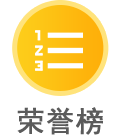 荣誉榜