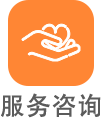 服务咨询