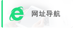 网址导航