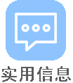 实用信息