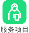 服务项目