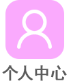 个人中心