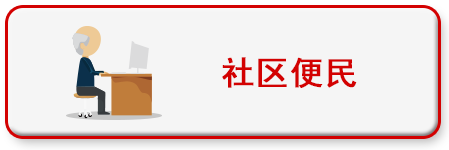 社区便民