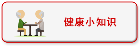 健康小知识