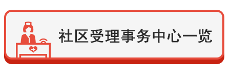 社区受理事务中心一览