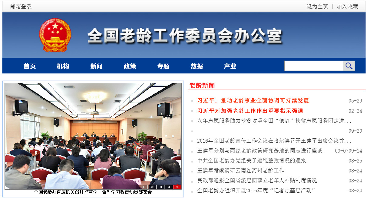 全国老龄工作委员会办公室